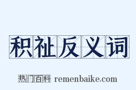 积祉反义词是什么意思的图片
